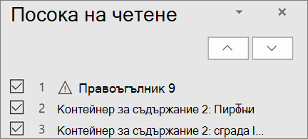 Списък на елементите в ред на четене в слайд с бутоните със стрелка нагоре и надолу, за да ги пренаредите