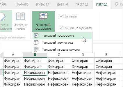 Раздел "Изглед", меню "Фиксирай прозорците", команда "Фиксирай прозорците"