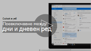 Изображение на миниатюра за видео за "превключване между дни и дневен ред"