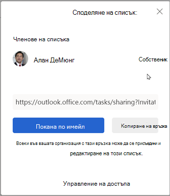 Можете да изберете Покана по имейл или Копиране на връзка, за да споделите списъка с други хора.