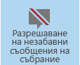 Екранна снимка на бутона ''Без незабавни съобщения в събранието''