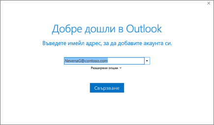 Добре дошли в Outlook