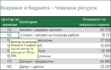 Когато потребителите изберат клетката, се показва входно съобщение