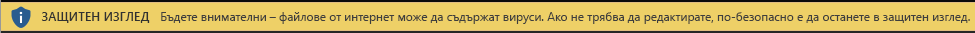 Защитен изглед за документ от интернет