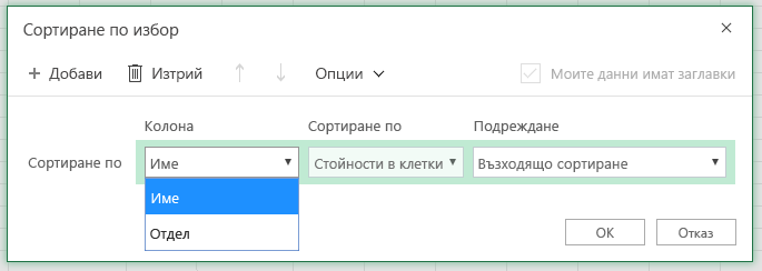 Диалогов прозорец за сортиране по избор с избрана колона "Сортиране по редове" в колоната "Име"