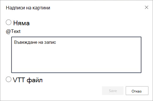 Диалогов прозорец за текст на надписи и преписи