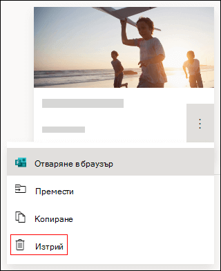 Опцията "Изтрий" във формуляр в Microsoft Forms.