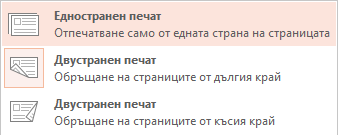 Някои принтери могат да печатат от всяка една страна на листа хартия или и от двете страни.