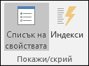 Групата "Покажи/скрий" в раздела "Проектиране" в Access