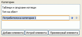 Нова потребителска категория в навигационния екран