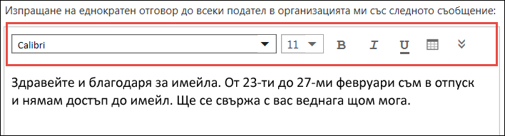 Съобщение за автоматични отговори в Outlook в уеб