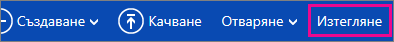 Бутон за изтегляне в менюто на OneDrive