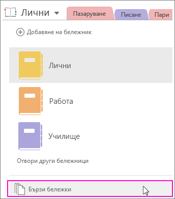 Екранна снимка на екрана за бележници на OneNote 2016 с осветена секция "Бързи бележки"