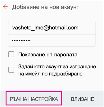 Изберете "Ръчна настройка"