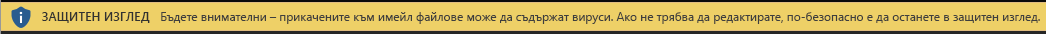 Защитен изглед за ненадеждни прикачени файлове към имейл