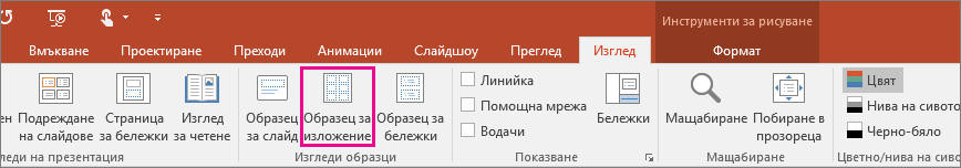 Показва опцията за преглед на образеца за изложение в PowerPoint