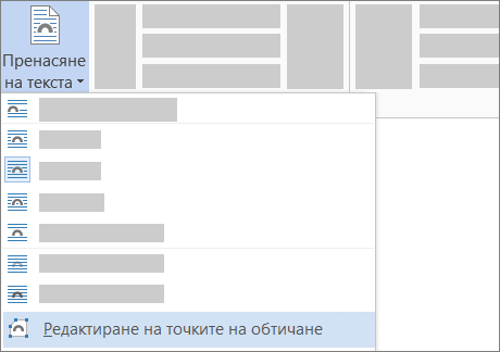 Опция за редактиране на точките от контура при пренасяне на текст на лентата