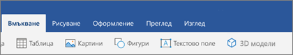 Разделът ''Вмъкване'' на лентата, показваща бутона ''3D модели''