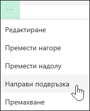 Създаване на връзка към подвръзка в лявото меню