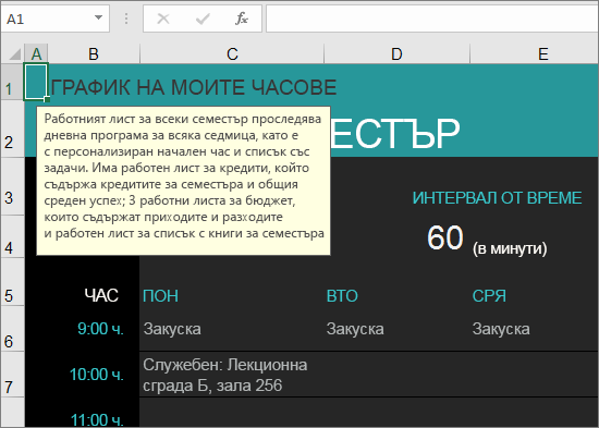 Нов шаблон на Excel за управител на курс в колеж с описания за елементите.