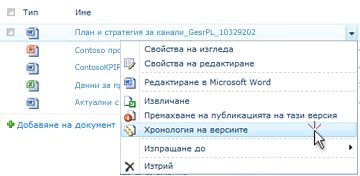 Падащ списък за файл на SharePoint. Избрана е хронология на версиите.