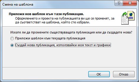 Сменете шаблона си с този диалогов прозорец