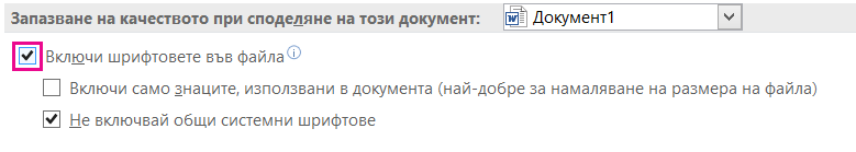 Използване на "Опции за > на файлове", за да включите вграждането на шрифтове за вашия файл