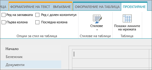 Екранна снимка на лентата на SharePoint Online. Използвайте раздела "Проектиране", за да изберете квадратчетата за отметка за заглавен ред, долен колонтитул, първа колона и последна колона в таблица, както и да избирате от стиловете на таблици и да указвате дали таблицата използва линии на мрежата.