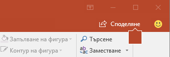 Бутонът "Споделяне" на лентата в PowerPoint 2016