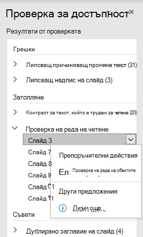 Под Препоръчителни действия изберете Проверка на реда на обектите.