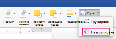 За да разтворите групиране, щракнете върху Разгрупирай в раздела Формат на фигура или раздела Формат на картина.