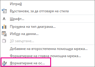 Командата ''Форматиране на ос'' в контекстното меню