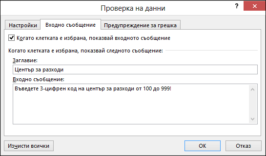 Настройки на входното съобщение в диалоговия прозорец "Проверка на данни"