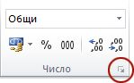 Бутон за стартиране на диалогов прозорец в групата "Число"