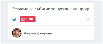 Датите в червено показват просрочените задачи