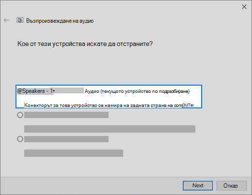 Изберете вашето устройство в инструмента за отстраняване на неизправности за аудио