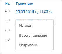 Опции за хронологията на версиите (преглед, възстановяване, изтриване)