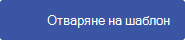 Щракнете, за да отворите шаблона във Visio за уеб.