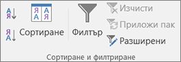 Групата "Сортиране и филтриране" в раздела "Данни"