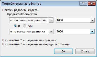 Диалогов прозорец "Потребителски автофилтър"