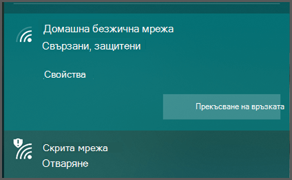 Windows 10 показва списък с безжични мрежи, с които можете да се свържете. Единият показва като "защитен" друг се показва като "Отвори".