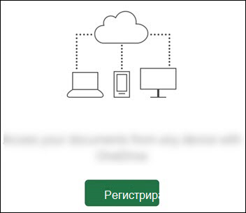 Различни устройства, свързани с облак. Бутон "Влизане" в долната част.