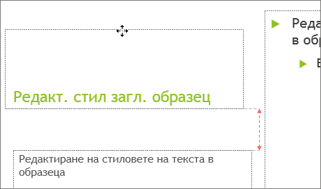 Преместване на контейнер в слайд