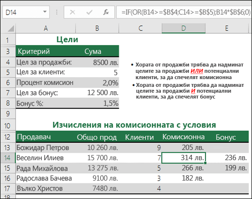 Пример за използване на IF и OR, за изчисляване на търговска комисиона.