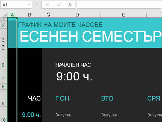 Стар шаблон на Excel за управител на курс в колеж без описания за елементите.