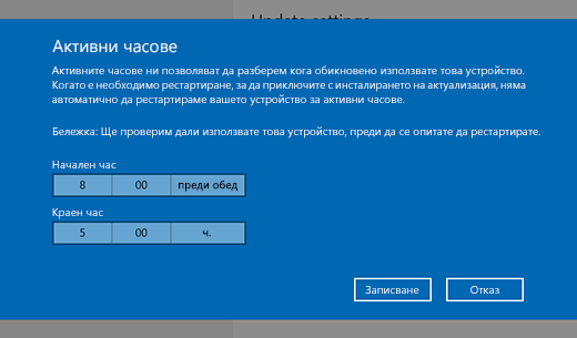 Екранна снимка на диалоговия прозорец за промяна на активните часове