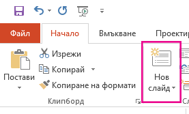 Опцията "Нов слайд" е в раздела "Начало".