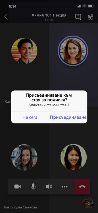 Диалогов прозорец „Присъединяване към стая за отделно събрание“ на мобилно устройство.