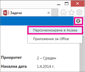Командата "Персонализиране в Access" в менюто "Настройки"