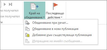 Бутон ''Край на обединяване'' в ''Пощенски съобщения''